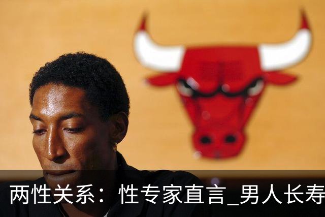 两性关系:性专家直言 男人长寿的关键 不是养生 而是守住这股劲儿