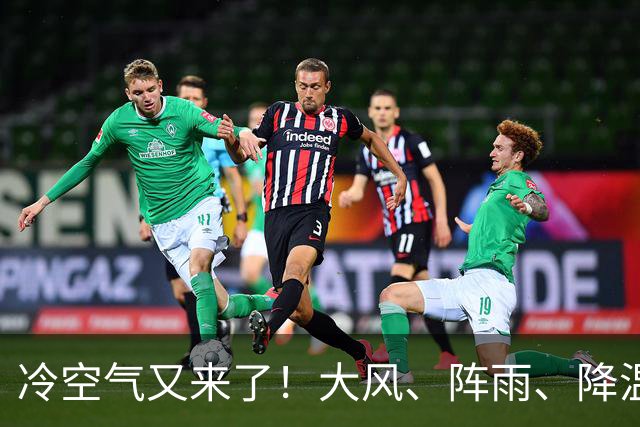冷空气又来了!大风、阵雨、降温纷纷登场,北京明天气温或创下半年来新低!
