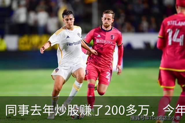 同事去年炒股赚了200多万,今年凑齐500万继续加码,半年后却向我借钱