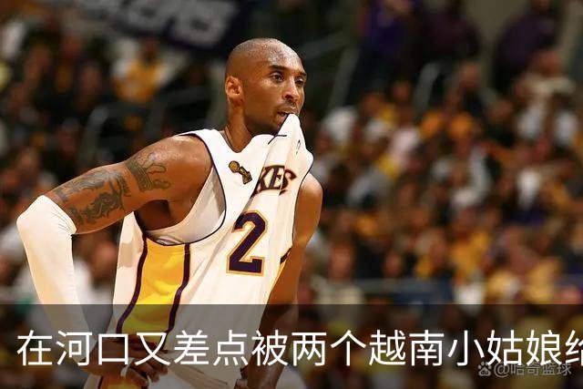 在河口又差点被两个越南小姑娘给骗了,套路好深
