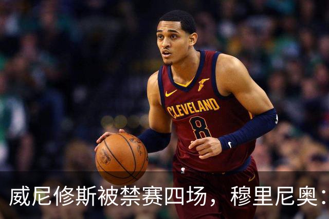 威尼修斯被禁赛四场，穆里尼奥：我如果是他，我就离开这里了