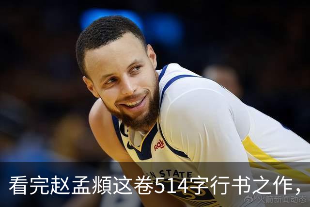 看完赵孟頫这卷514字行书之作,才读懂成熟行书有多绝!