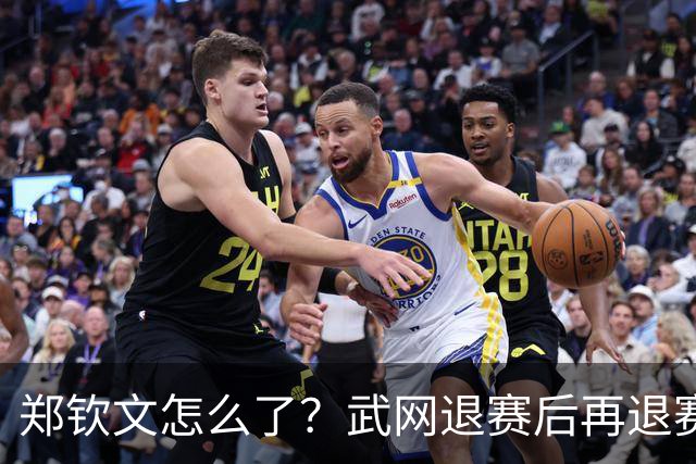 郑钦文怎么了？武网退赛后再退赛，连退4站比赛，提前告别本赛季