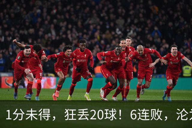 1分未得，狂丢20球！6连败，沦为五大联赛最惨球队，2次换帅仍无解